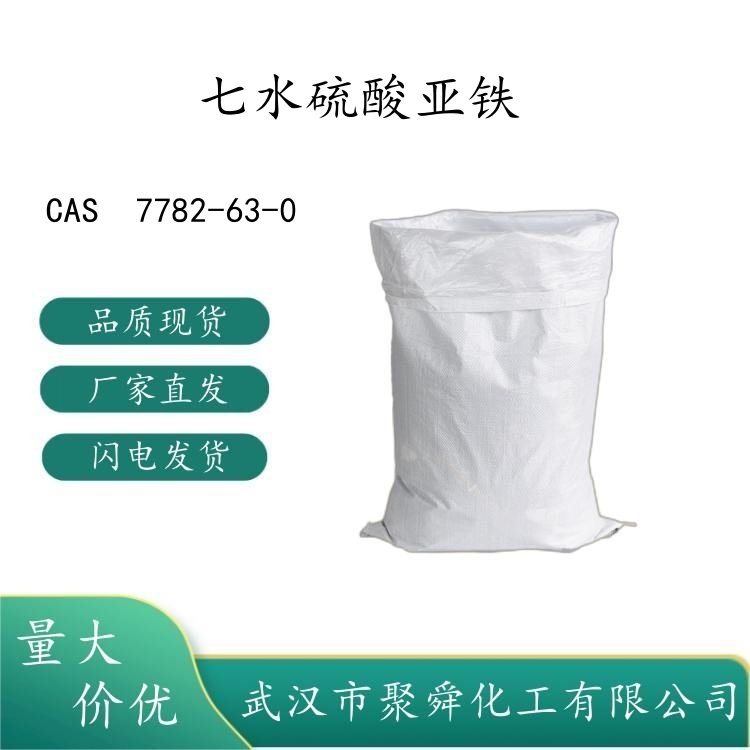 七水硫酸亚铁 7782-63-0 净水剂 媒染剂 现货 厂家直发