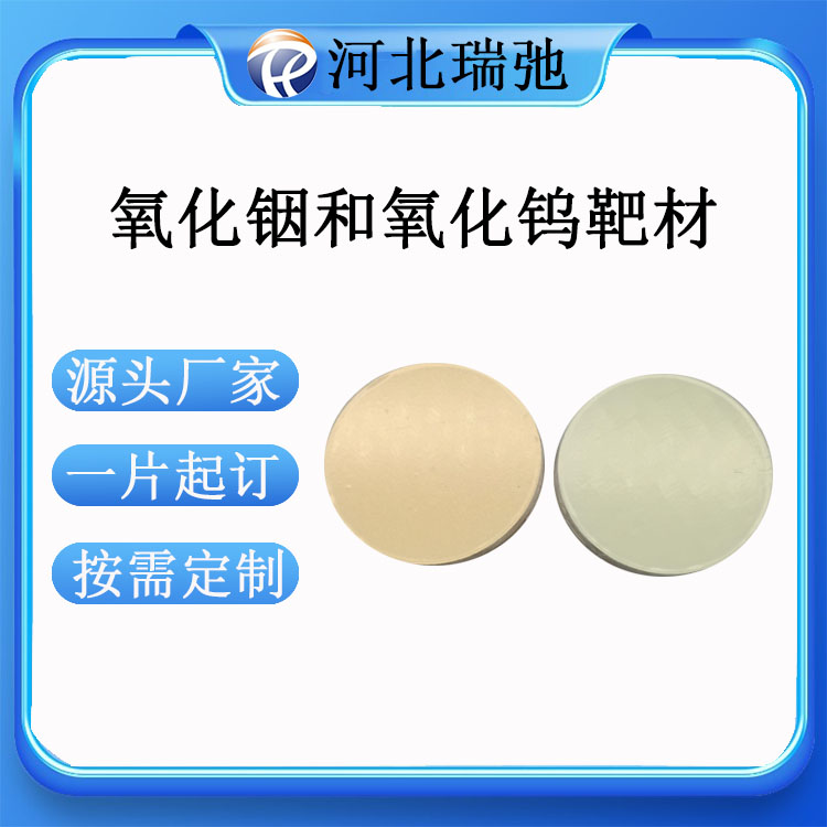 瑞弛 氧化铟靶 In2O3 氧化钨靶 WO3 陶瓷靶材 氧化铝 磁控溅射镀膜 铜背板