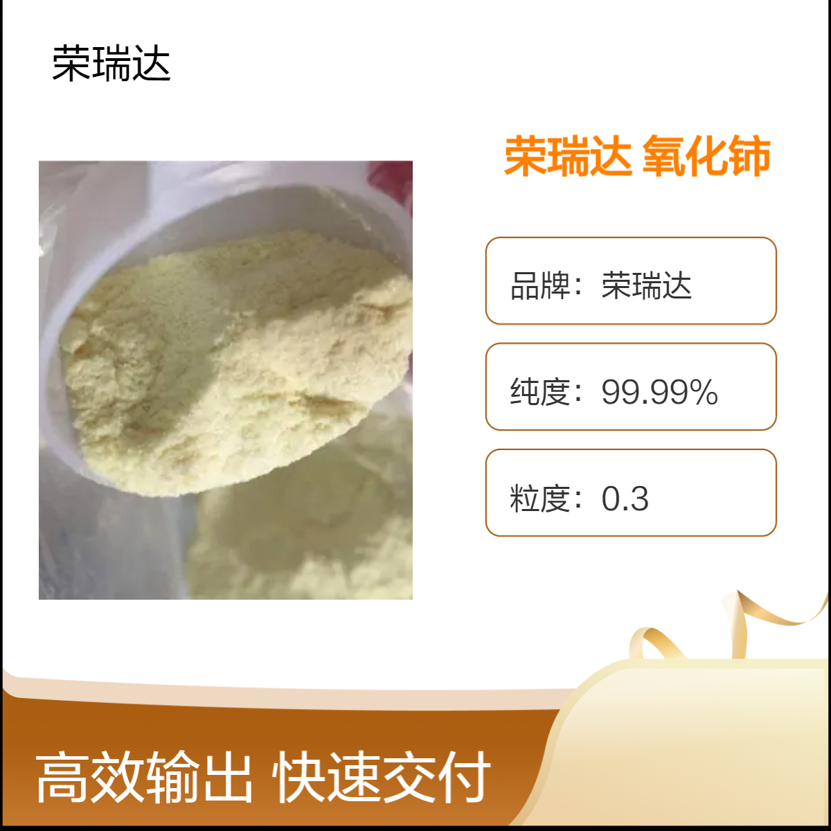 荣瑞达 氧化铈抛光粉厂家 光学玻璃专用 手机盖板用稀土抛光材料