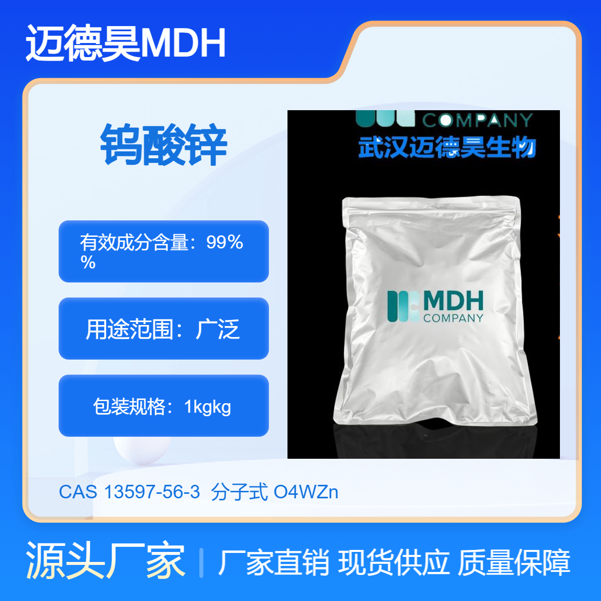 钨酸锌 钨酸 锌原粉 99% 13597-56-3 支持试样 包邮 迈德昊