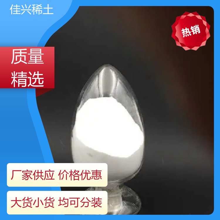 源头厂家 金属氧化镧 耐高温耐变色 全国可售 佳兴稀土