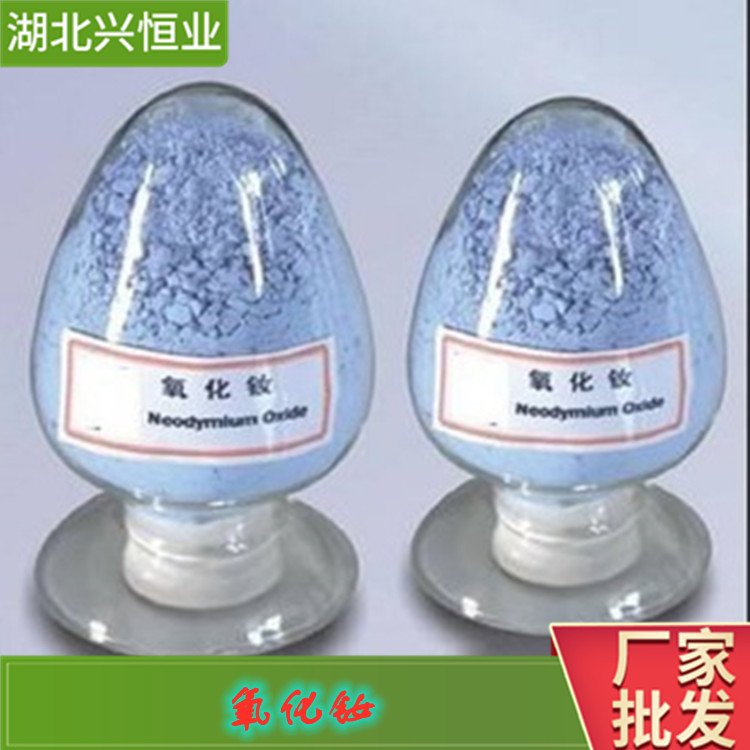 氧化钕 CAS号:1313-97-9 用于制钕玻璃 含量：99%