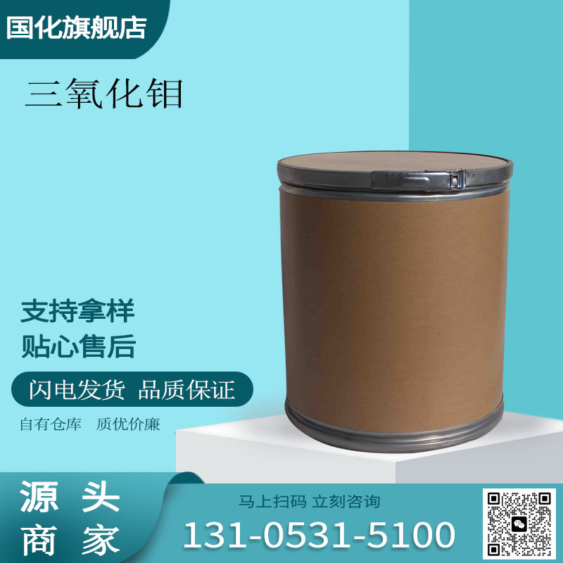 三氧化钼 CAS1313-27-5 有机化工用催化剂 国化化学