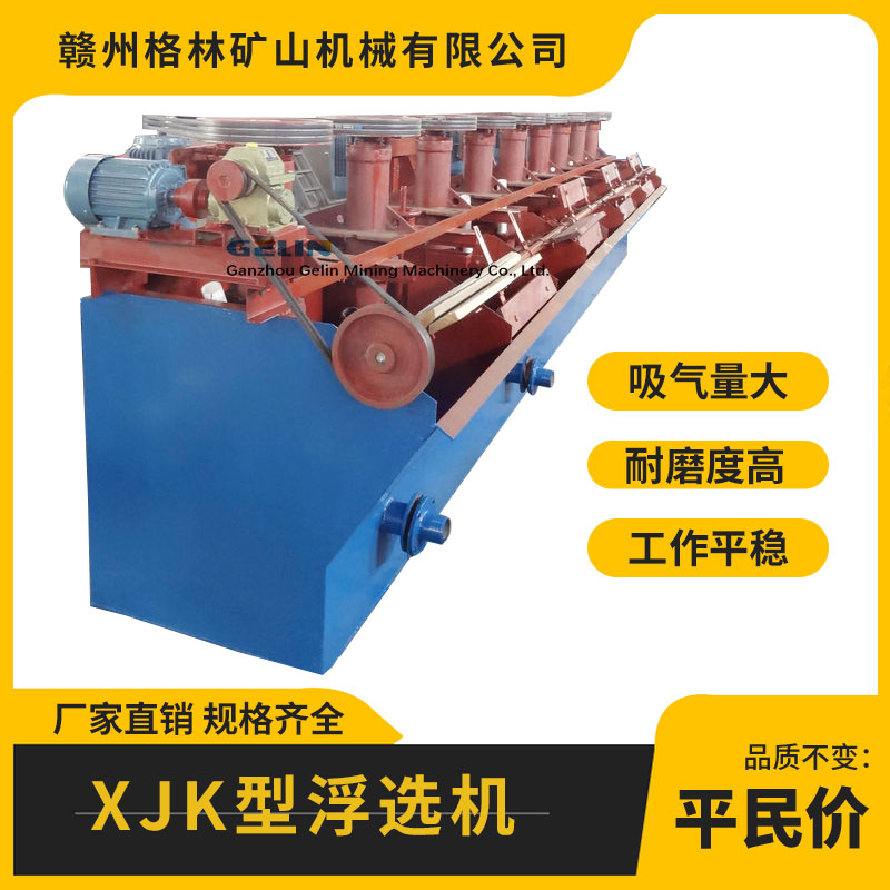SF/XJK型钨矿锡矿浮选机 矿山选矿单槽自吸式萤石矿处理工艺