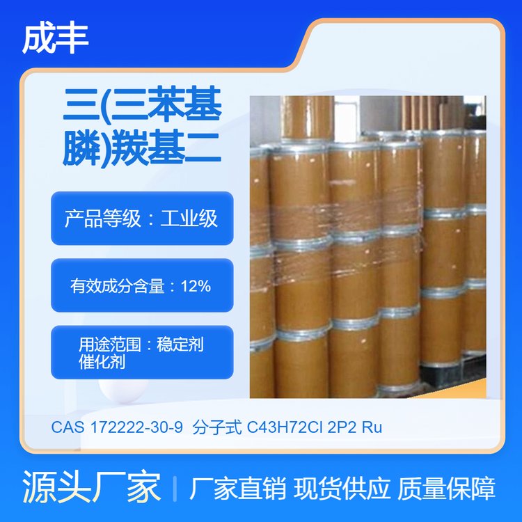 三(三苯基膦)羰基二氢钌(Ⅱ) CAS 172222-30-9 稳定剂 催化剂 现货