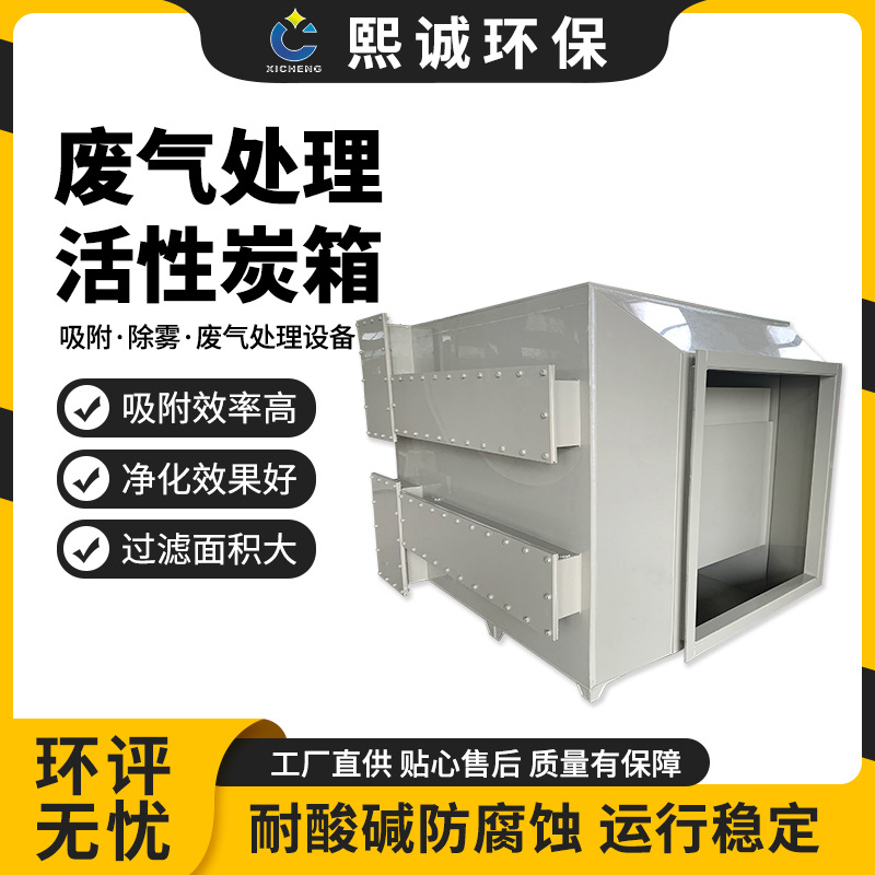 PP活性炭吸附箱除臭过滤净化设备 工业高效废气处理装置厂家可定制