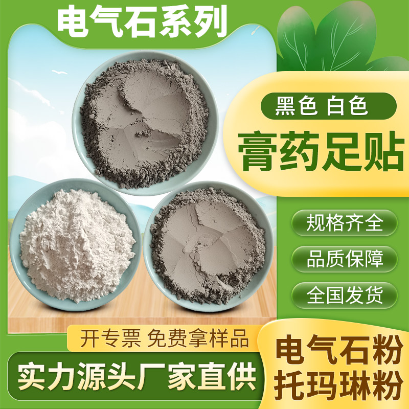 膏药暖宝足贴口罩绒布白色电气石粉 水处理滤料农作物改良土壤基质