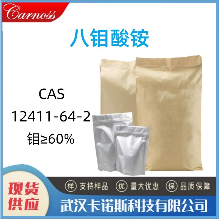 八钼酸铵 12411-64-2 染料颜料 催化剂 陶瓷色料