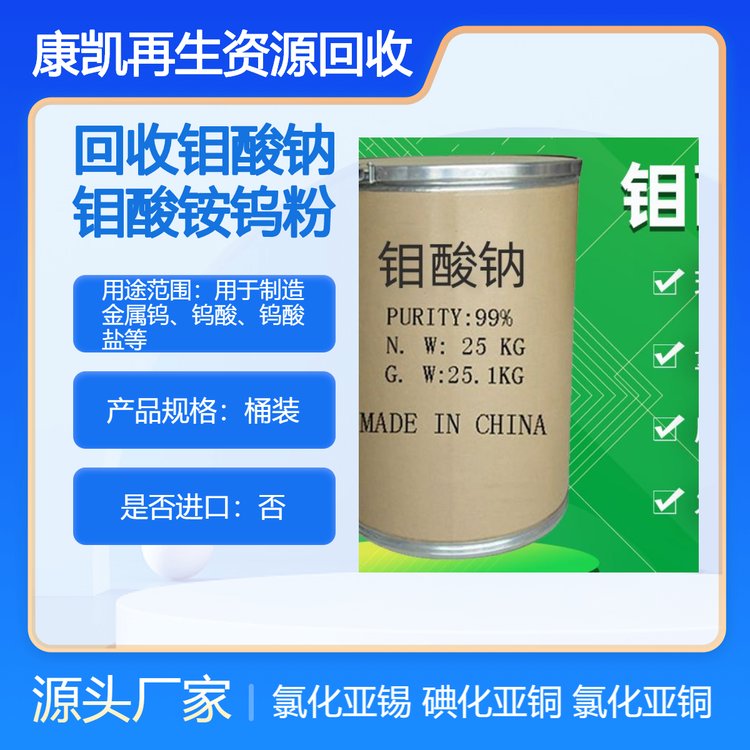 康凯再生回收 钼酸钠 钼酸铵 氯化亚锡 碘化亚铜 24小时在线收购