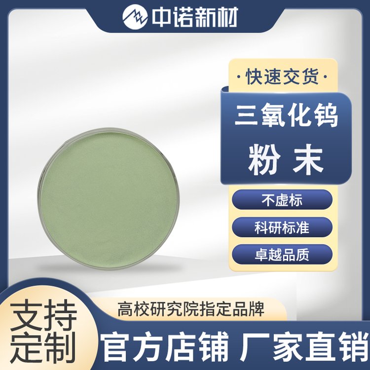 中诺新材 氧化钨粉 三氧化钨 粉末 99.99% 50nm 高纯钨靶材 钨坩埚 钨丝篮