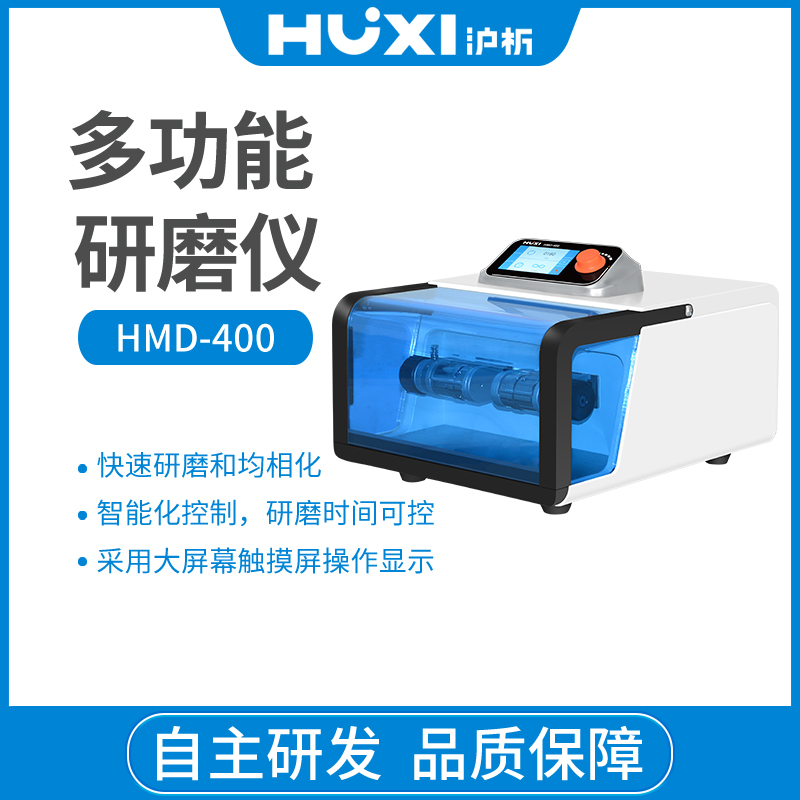 HMD-400 多功能研磨仪 高通量研磨机 低温研磨厂家 沪析