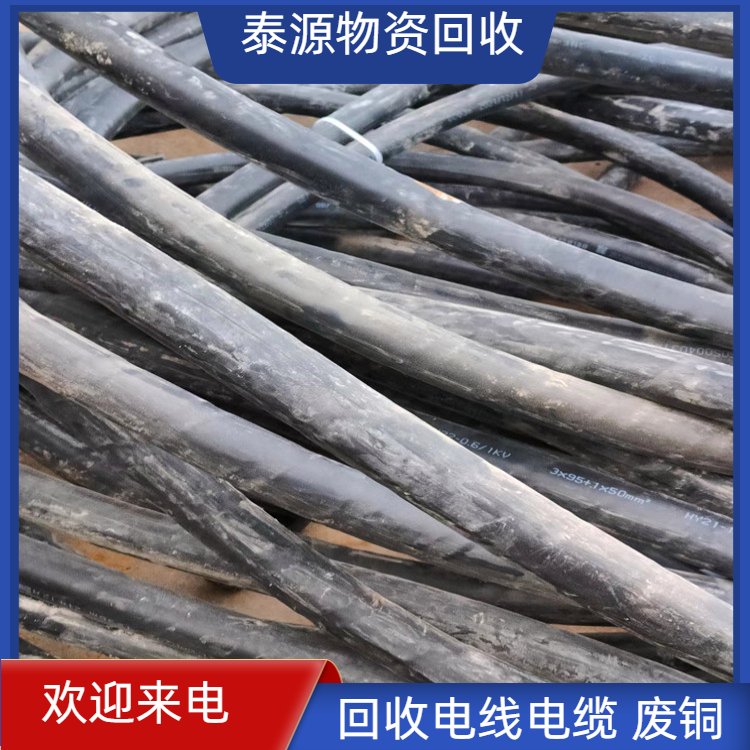 泰源物资 电力电缆回收 周边地区免费上门评估 资源二次利用