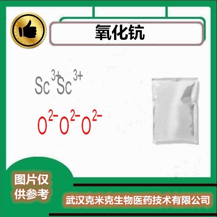 氧化钪 含量99.99% CAS#12060-08-1 克米克厂家包装100G 1KG