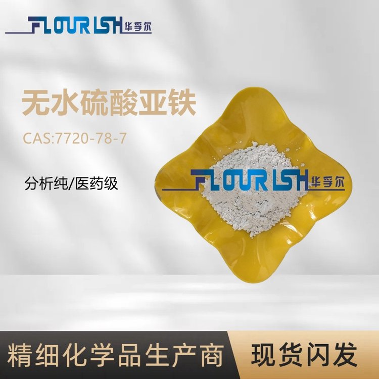 灰白色粉末无水硫酸亚铁厂家 分析纯 含量高 25kg大包装批发