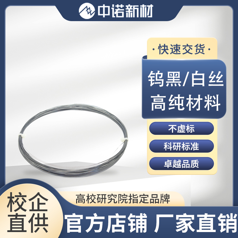 高纯钨丝 钨黑丝 钨白丝 钨线 高纯度99.95% 科研实验用