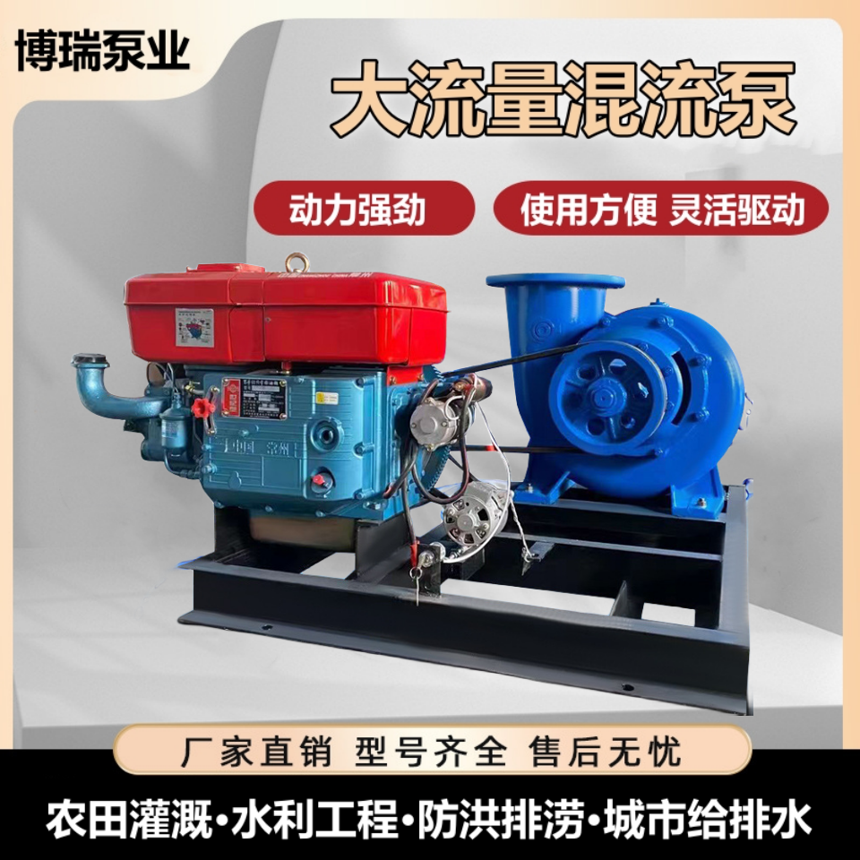 博瑞HW混流泵农用鱼塘排水排灌泵河渠提水泵防汛排涝泵柴油机灌溉