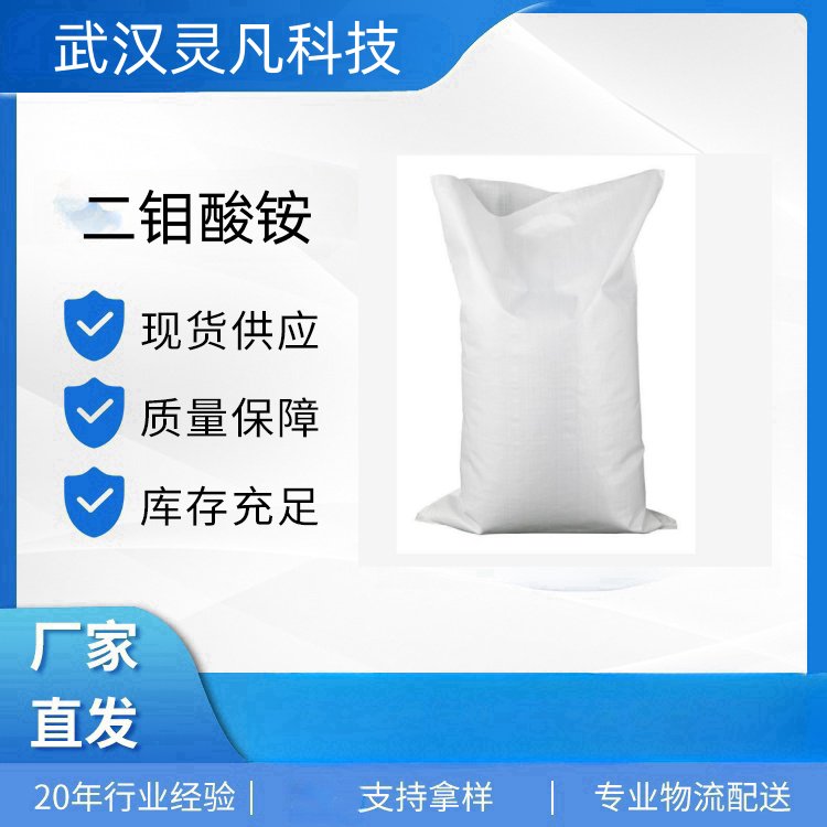 二钼酸铵 27546-07-2 微量无素肥料 制造陶瓷色 催化剂