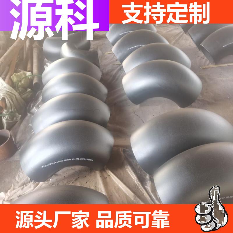 源科管道供应16Mn Q345E Q345D低温钢45度 90度长半径弯头 无缝焊接