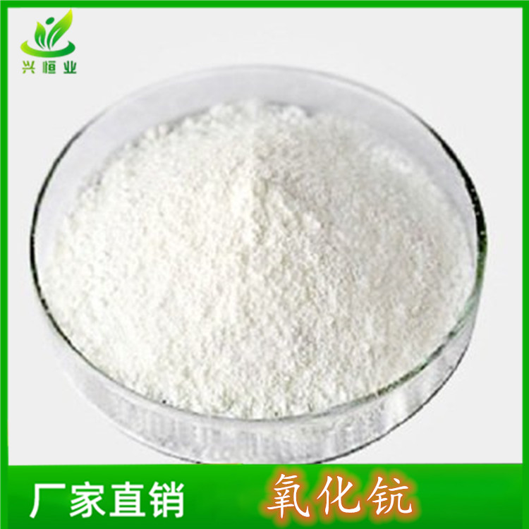 氧化钪 CAS号：12060-08-1 可用作半导体镀层的蒸镀材料