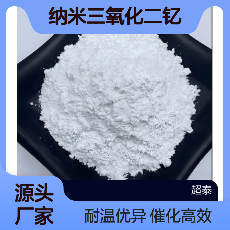 氧化钇粉 超细微米纳米三氧化二钇 催化抛光耐高温