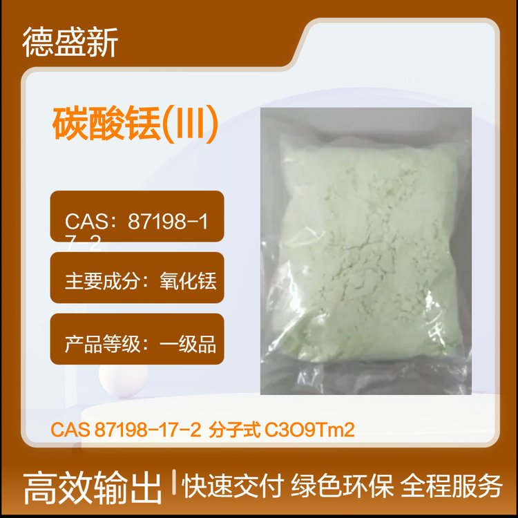 试剂级碳酸铥德盛稀土99.99%纯度50g铝箔防潮包装支持分装