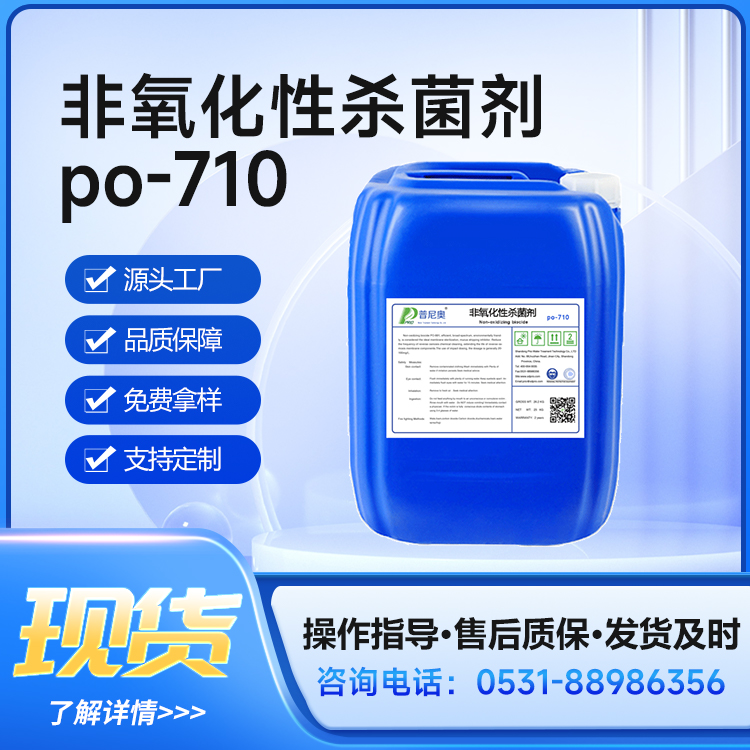 普尼奥循环冷却水系统非氧化性水处理剂 非氧化杀菌灭藻剂PO-710