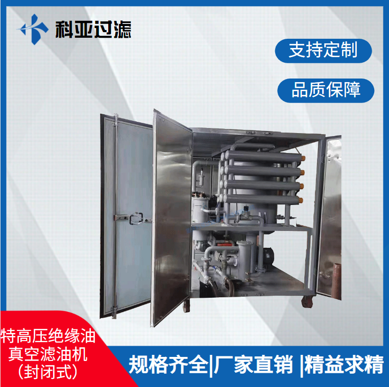特高压绝缘油真空滤油机（封闭式）用于变压器的真空注油及干燥