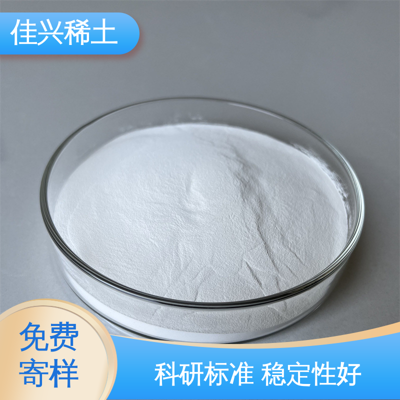 科研标准 耐腐蚀性 CAS No.1314-36-9 超细氧化钇 免费寄样 佳兴