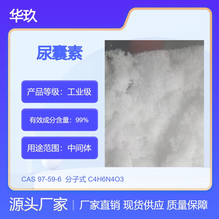 尿囊素97-59-6 小分子抑制剂 植物生长调节剂 合成原料中间体