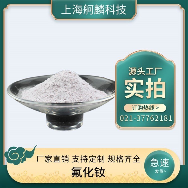 氟化钕 三氟化钕 NdF3 氟化稀土