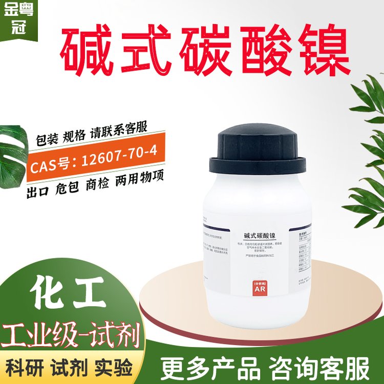 碱式碳酸镍分析纯化学纯科研试剂 无机产品中中间体CAS：12607-70-4