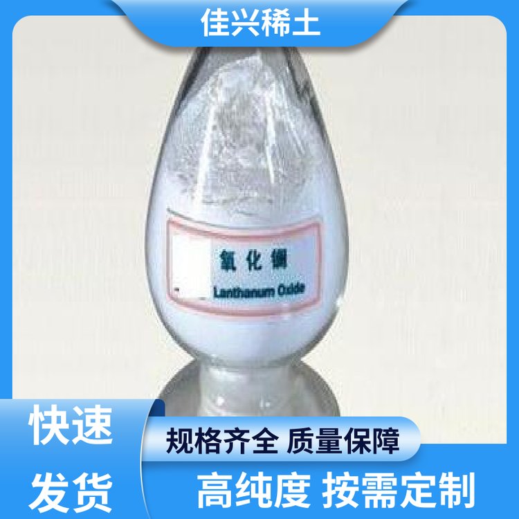 源头厂家 金属氧化镧 超纯超细粒径 支持定制 佳兴稀土