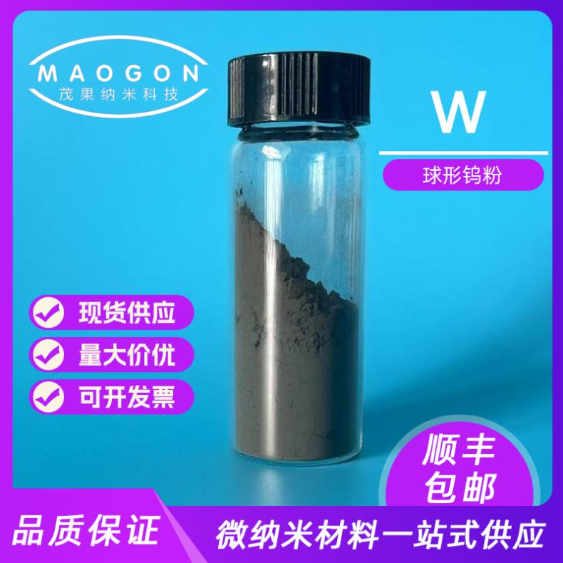 球形钨粉 粒度15-45um 纯度99.95% 3D打印用 低氧含量