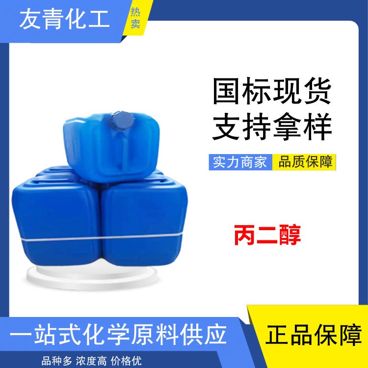 友情 丙二 醇 工业合成溶剂 防冻液 含量99 无色液体