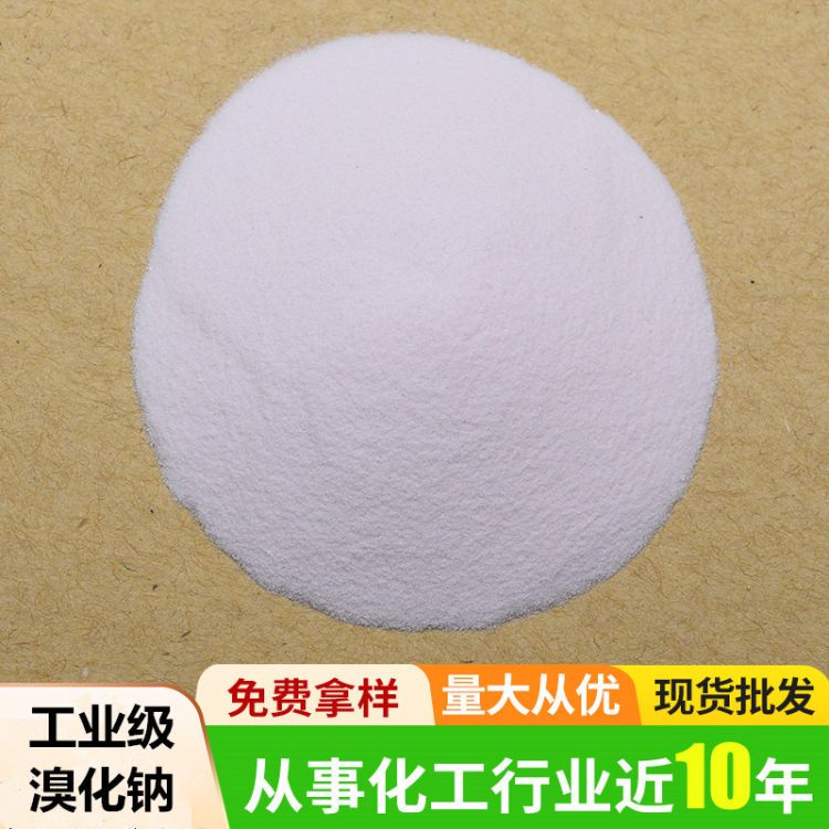 溴化钠 工业级 固体溴代烷烃 金属处理电镀溴化用