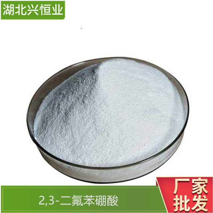 CAS号：121219-16-7 2,3-二氟苯硼酸 用于中间体 兴恒业科技