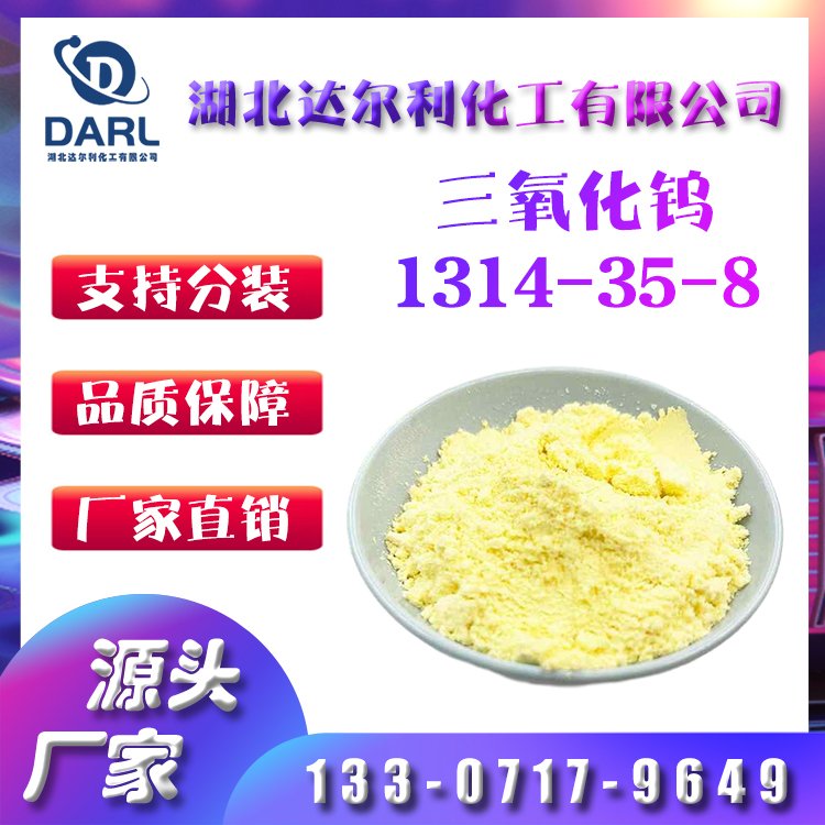 氧化钨粉 高纯超细三氧化钨 WO3 工业级1314-35-8 可定制