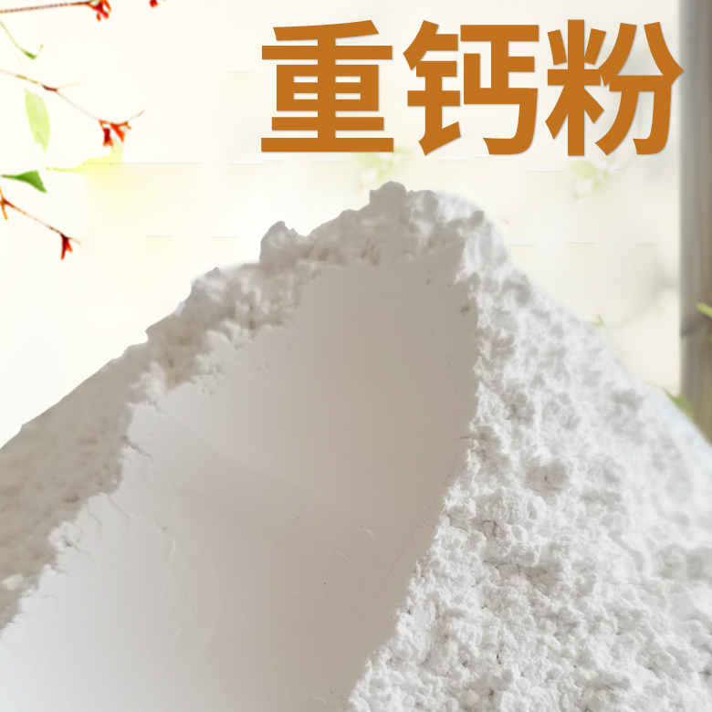 高白度重钙粉乳胶涂料油漆塑料工业级方解石 粉重质碳酸钙 供应