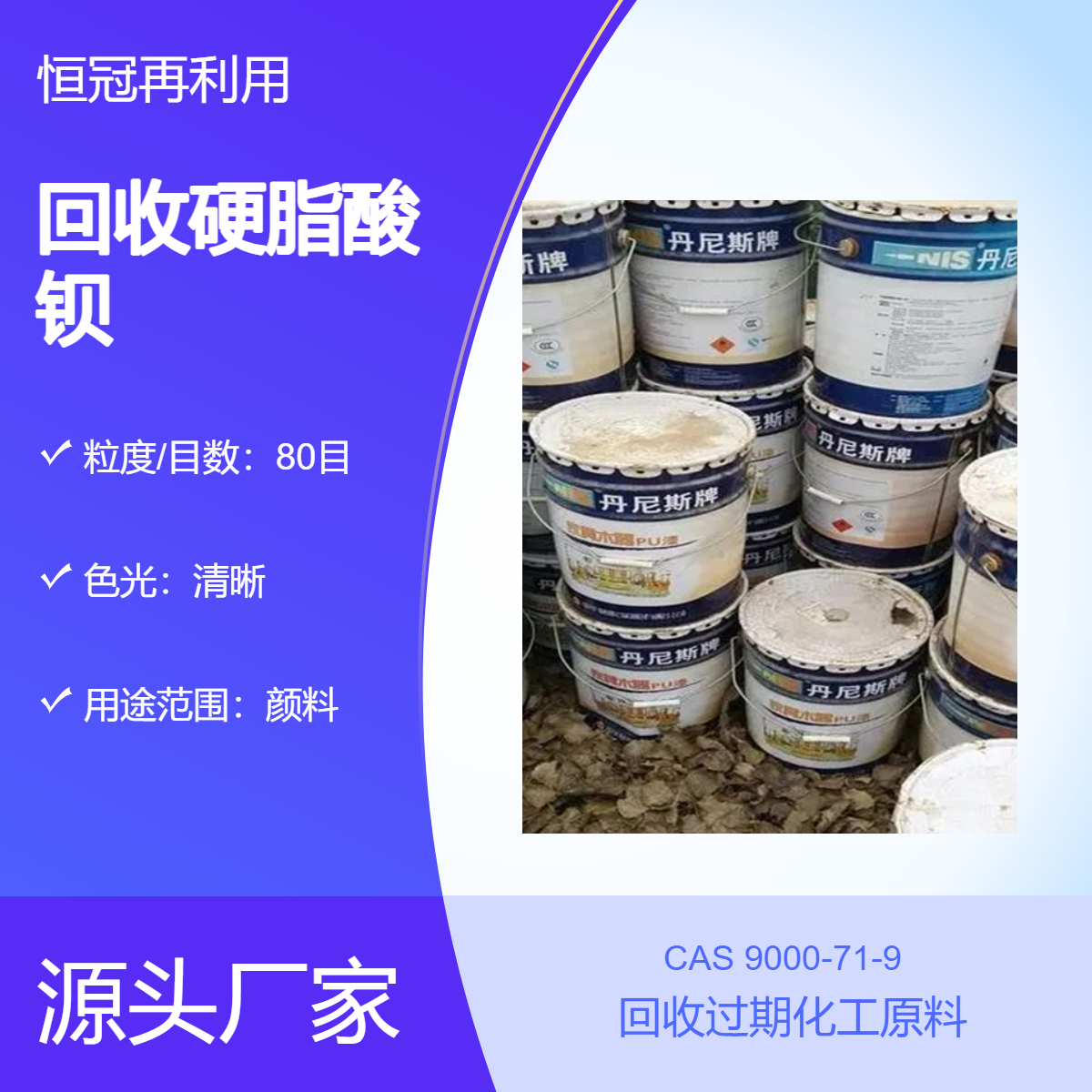 专业硬脂酸钡回收整散均可不限地区安全清理选择恒冠