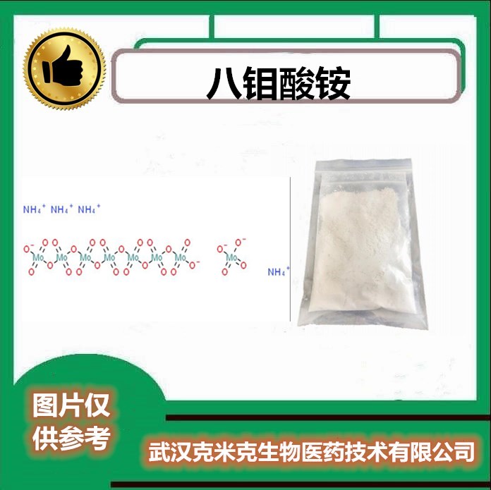 八钼酸铵 12411-64-2 含量98%【包装1KG 25KG】克米克