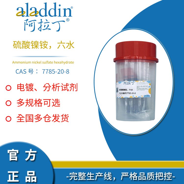 阿拉丁试剂 CAS号7785-20-8 硫酸镍铵，六水 硫酸亚镍铵 电镀 分析试剂