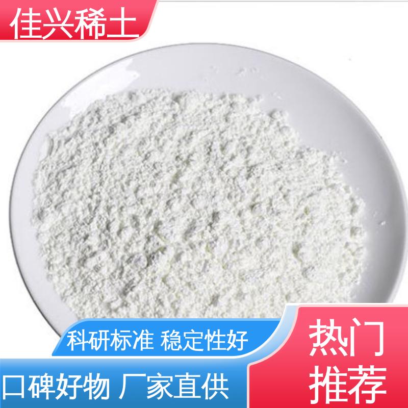 免费拿样 科研试验 干燥保存 人造宝石激光材料 球形氧化钇 佳兴