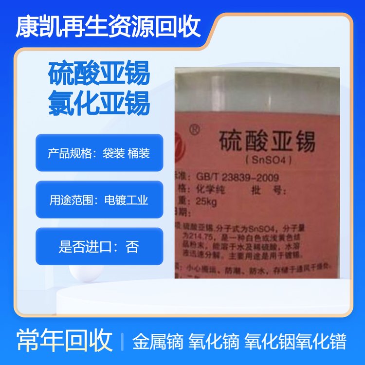 专业人员上门回收 硫酸亚锡 金属镝 氧化铟 氯化亚锡 资质齐全随叫随到