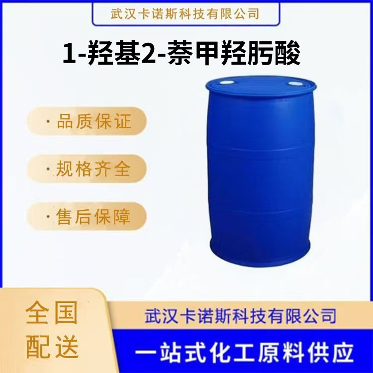 1-羟基2-萘甲羟肟酸 93-92-5 捕收剂 选矿药剂 全国可发