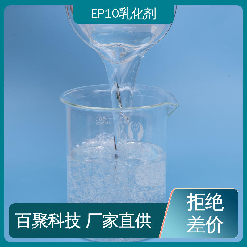 百聚科技 500kg 替代OP10 阴离子型表面活化剂 提高稳定性