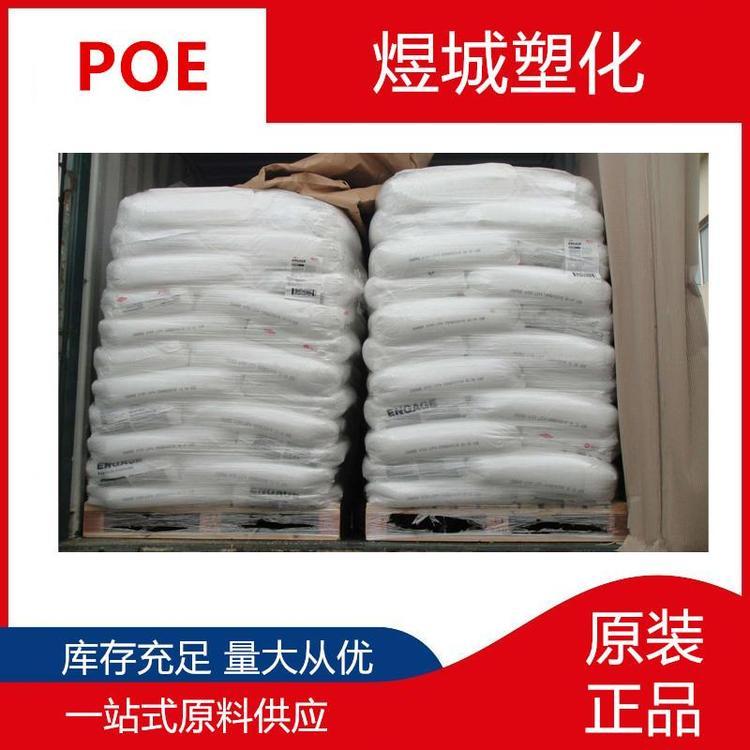 POE 美国陶氏 8137 注塑级 增韧级 电动工具配件 POE原料