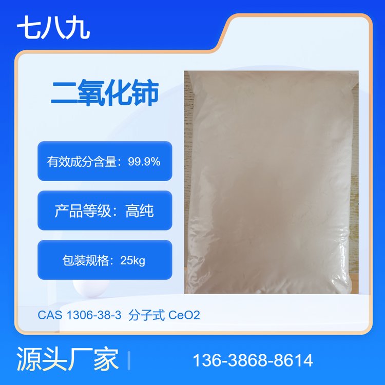 工业级氧化铈 厂价批发 超细二氧化铈 拿样可发 单件可发