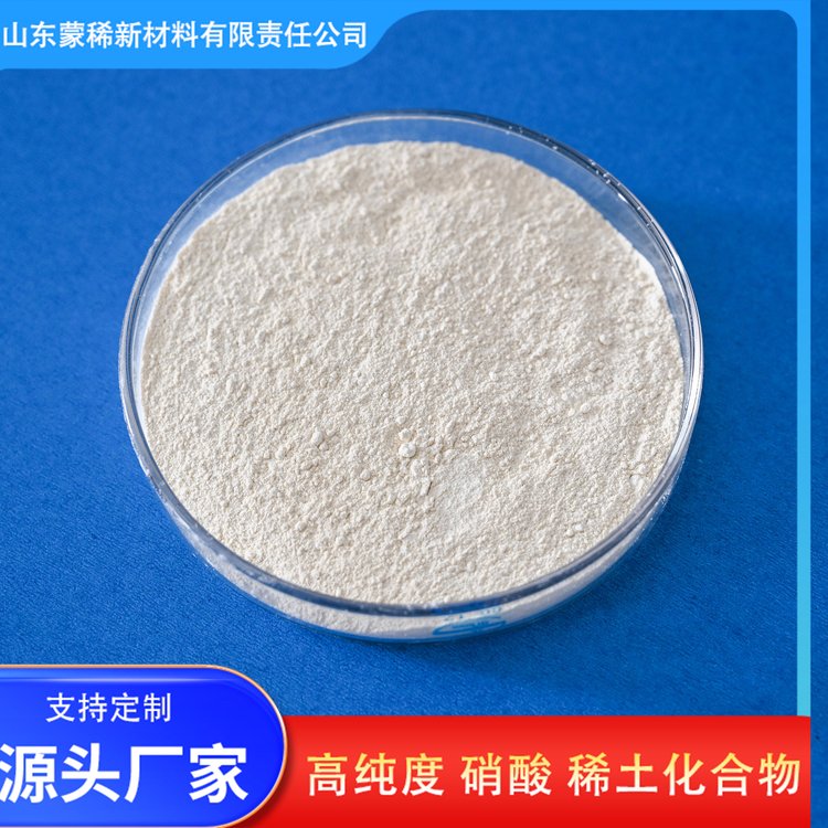 蒙稀新材料 硝酸钪 99.99%含量 稀土硝酸盐 发货速度快