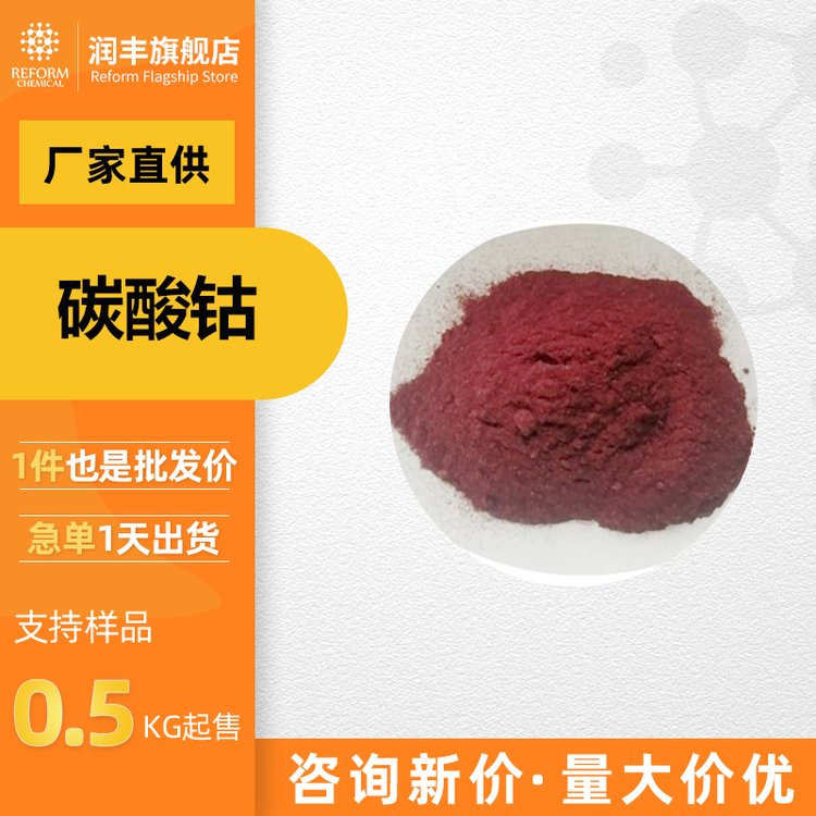 碳酸钴 润丰厂家 食品和饲料添加剂 513-79-1 含量99%