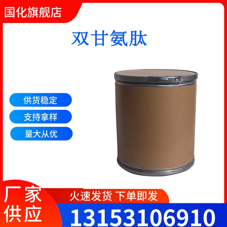 双甘氨肽 CAS号556-50-3 用作生化试剂 国化化学